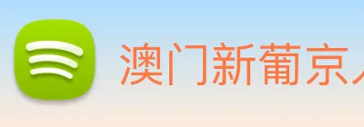 澳门新葡京入口 Logo